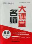 2021年名師大課堂九年級(jí)英語(yǔ)全一冊(cè)人教版