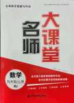 2021年名師大課堂九年級(jí)數(shù)學(xué)上冊(cè)人教版