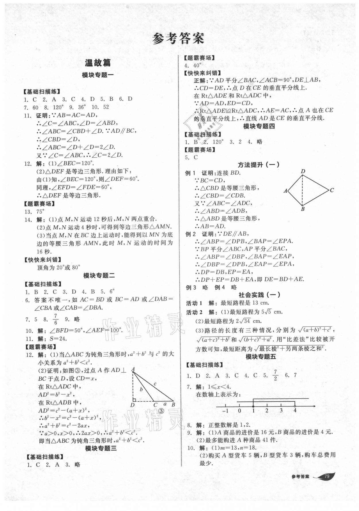 2021年全品溫故知新暑假八升九數(shù)學(xué)北師大版 第1頁