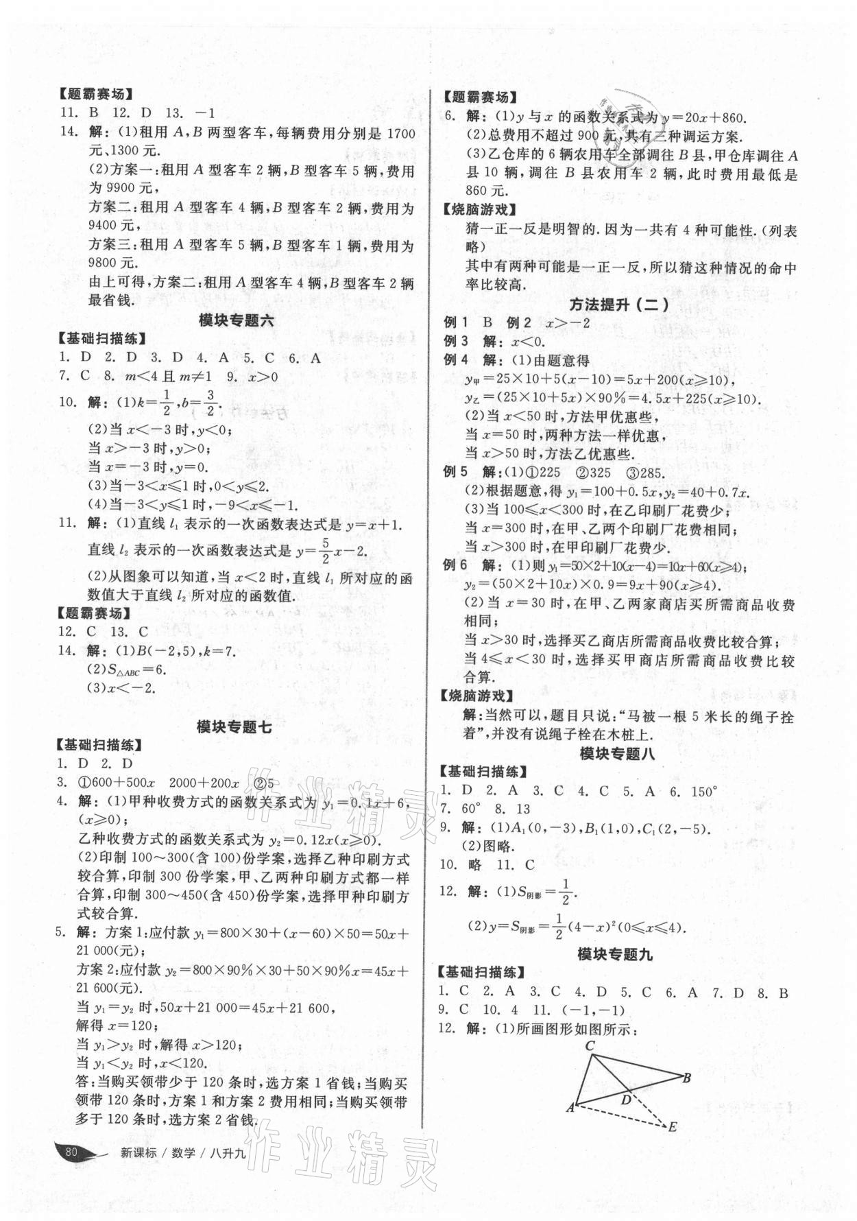 2021年全品温故知新暑假八升九数学北师大版 第2页