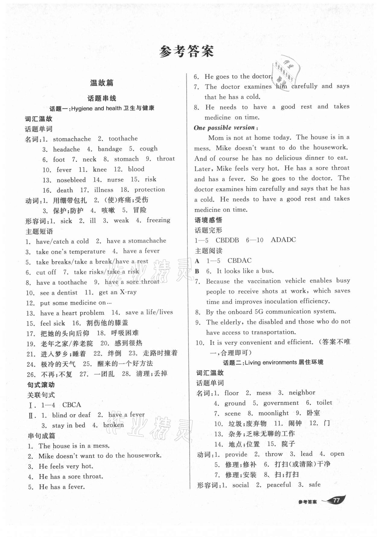 2021年全品溫故知新暑假八升九英語(yǔ)人教版 第1頁(yè)