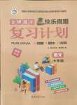 2021年金牌題庫快樂假期復(fù)習(xí)計(jì)劃暑假作業(yè)七年級語文人教版