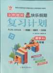 2021年金牌題庫快樂假期復(fù)習(xí)計劃七年級數(shù)學(xué)