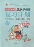 2021年金牌題庫(kù)快樂假期復(fù)習(xí)計(jì)劃八年級(jí)數(shù)學(xué)