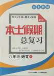 2021年本土假期總復(fù)習(xí)暑假八年級語文人教版