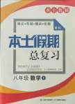 2021年本土假期總復(fù)習(xí)暑假八年級(jí)數(shù)學(xué)人教版