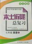 2021年本土假期總復習暑假七年級英語人教版