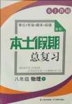 2021年本土假期總復(fù)習(xí)暑假八年級(jí)物理人教版