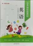 2021年小升初銜接教材英語(yǔ)