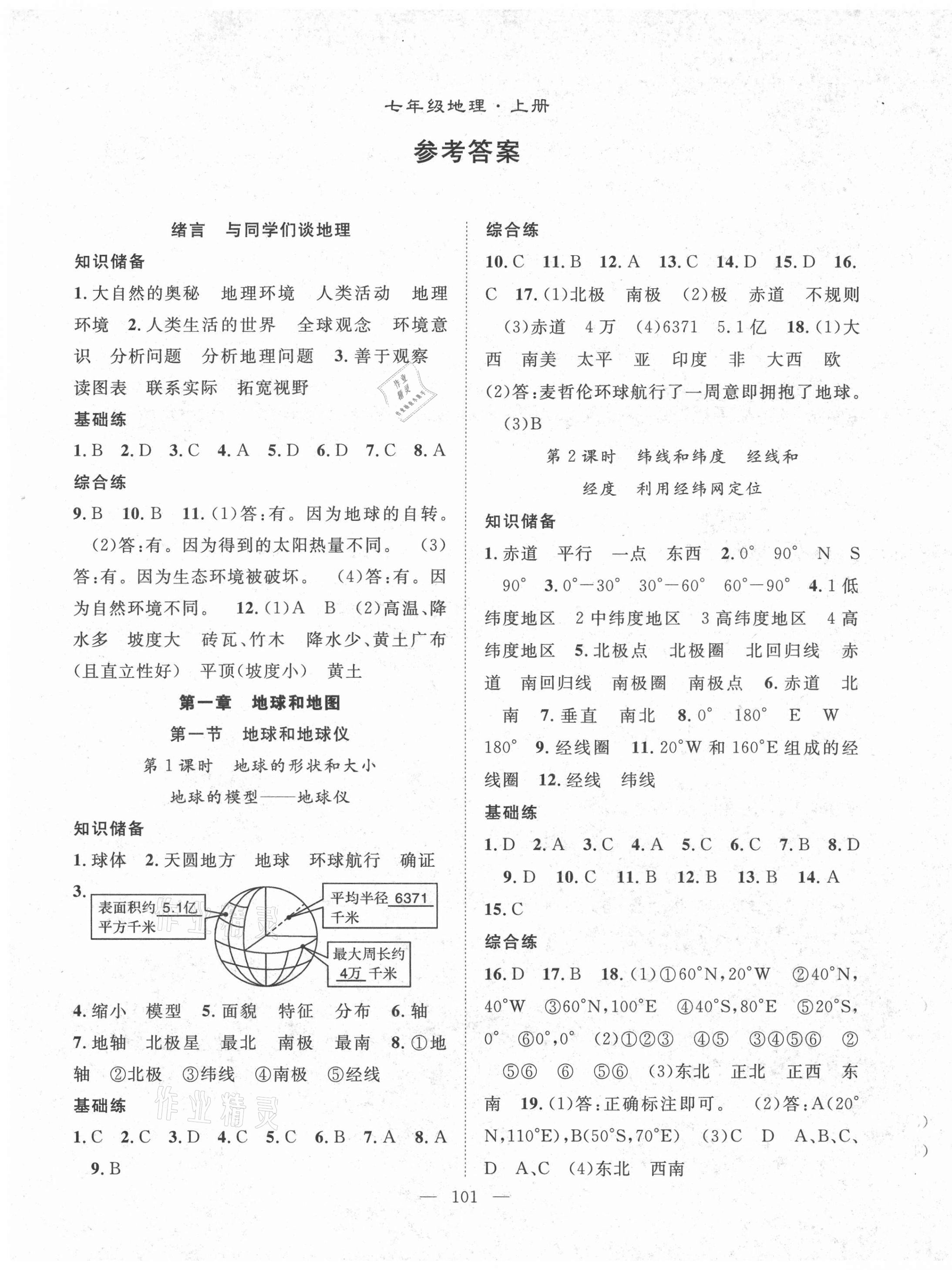 2021年名師學案七年級地理上冊人教版 第1頁