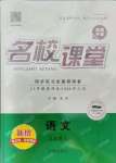 2021年名校課堂九年級(jí)語(yǔ)文上冊(cè)人教版