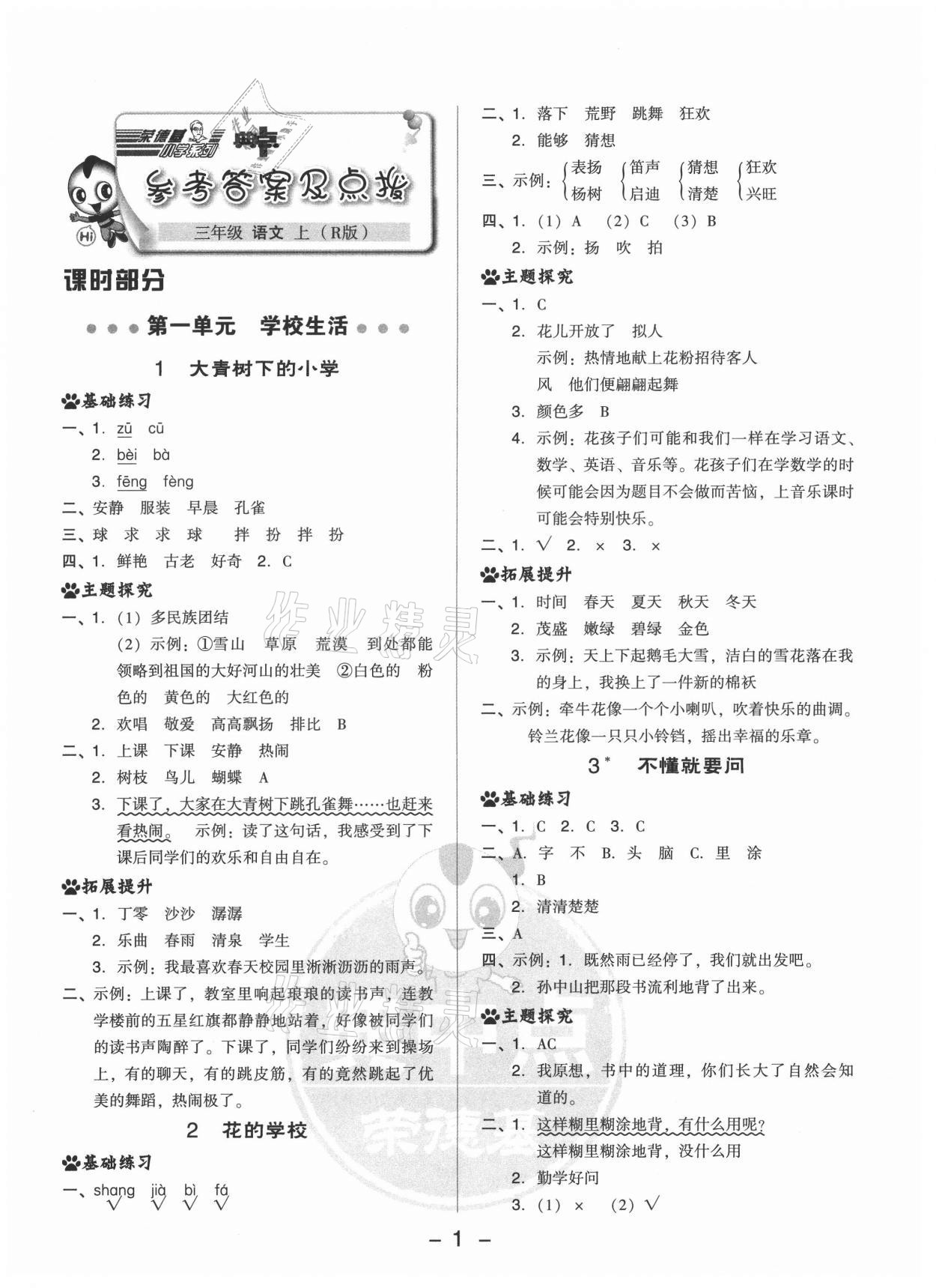 2021年綜合應用創(chuàng)新題典中點三年級語文上冊人教版 第1頁