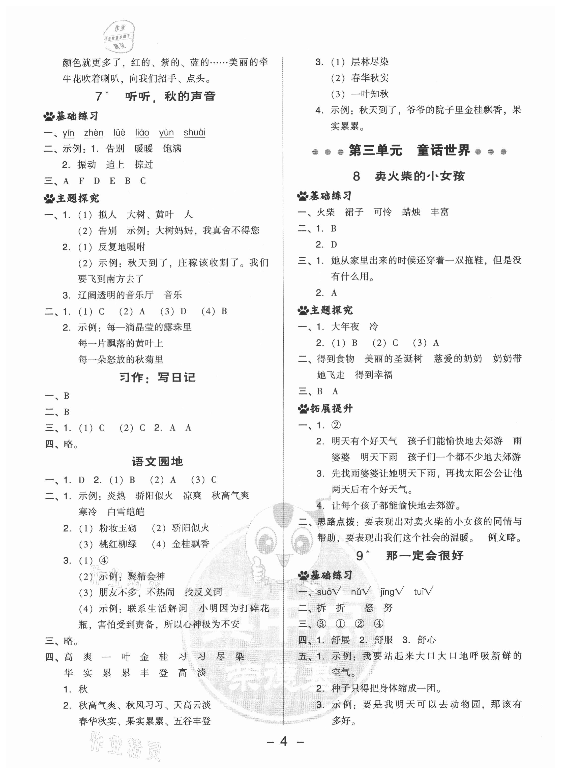 2021年綜合應(yīng)用創(chuàng)新題典中點三年級語文上冊人教版 第4頁