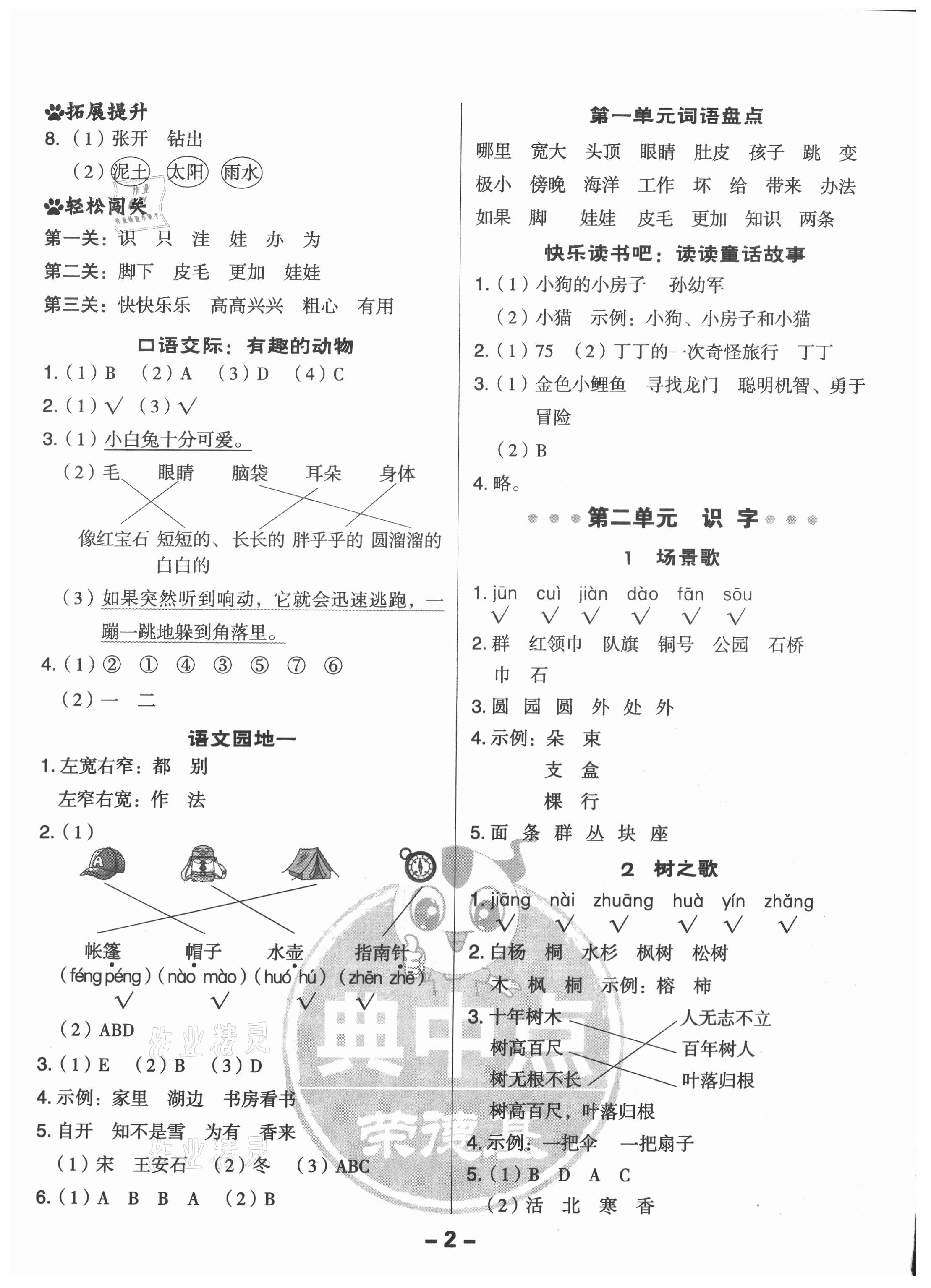 2021年綜合應(yīng)用創(chuàng)新題典中點二年級語文上冊人教版 第2頁