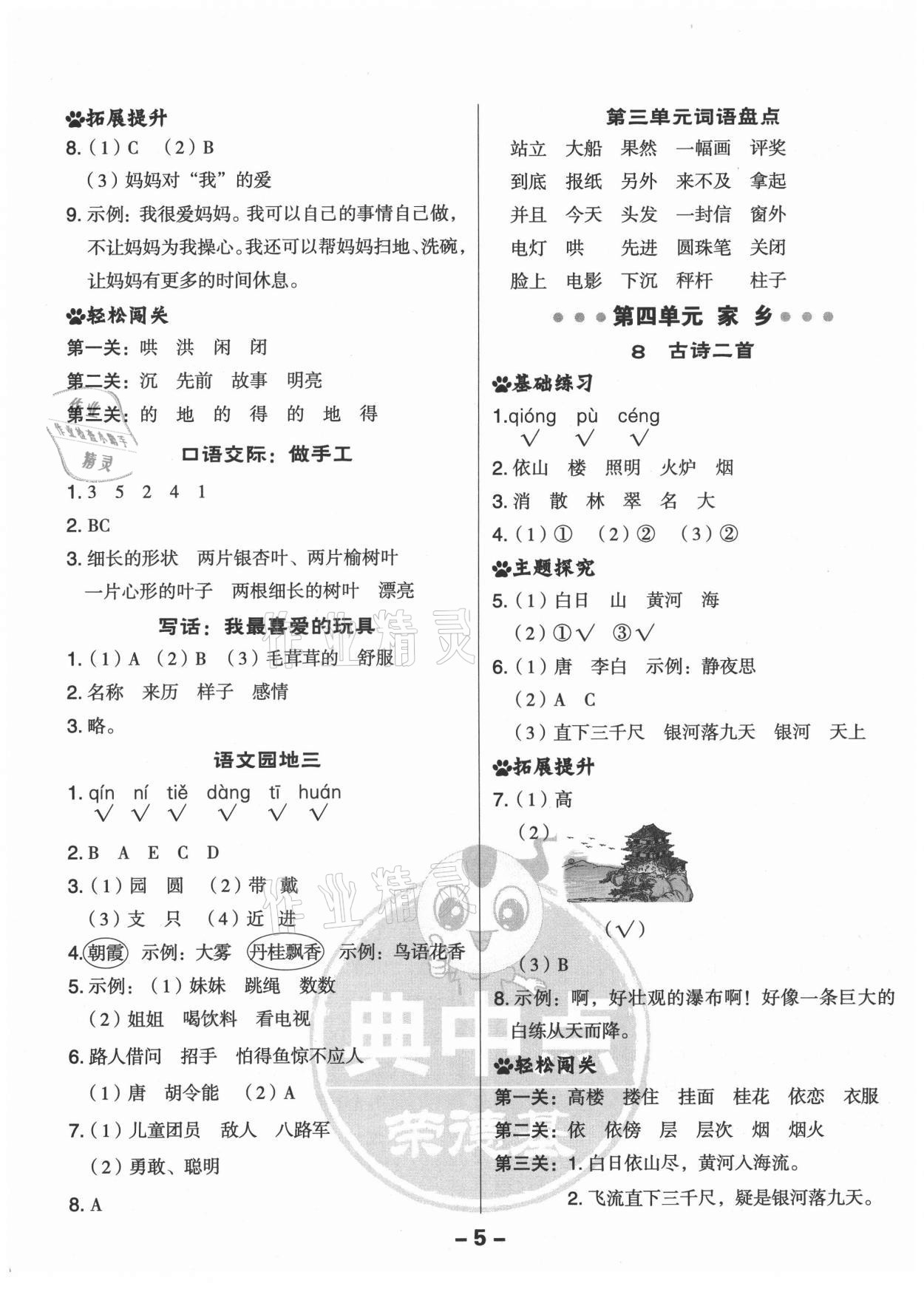 2021年綜合應(yīng)用創(chuàng)新題典中點(diǎn)二年級(jí)語(yǔ)文上冊(cè)人教版 第5頁(yè)