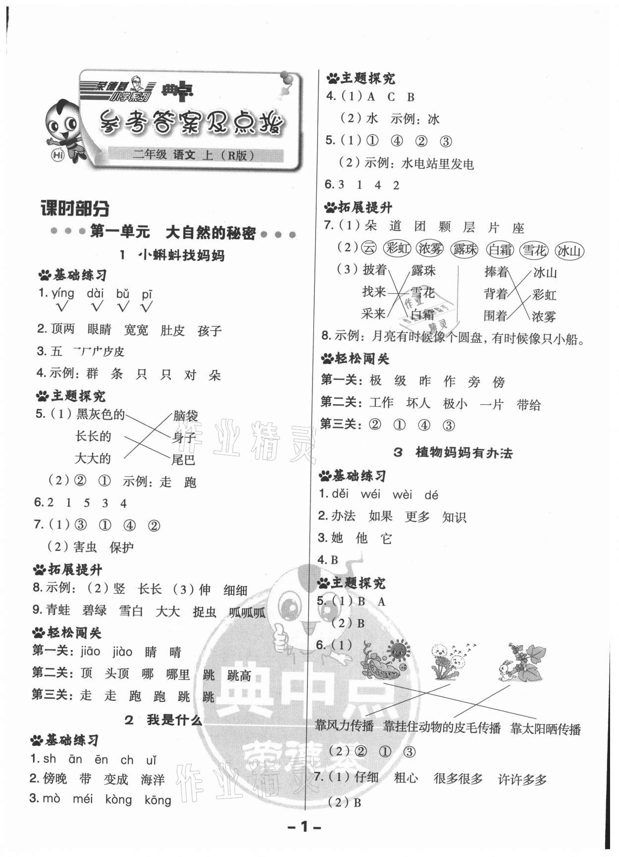 2021年綜合應(yīng)用創(chuàng)新題典中點(diǎn)二年級(jí)語文上冊(cè)人教版 第1頁