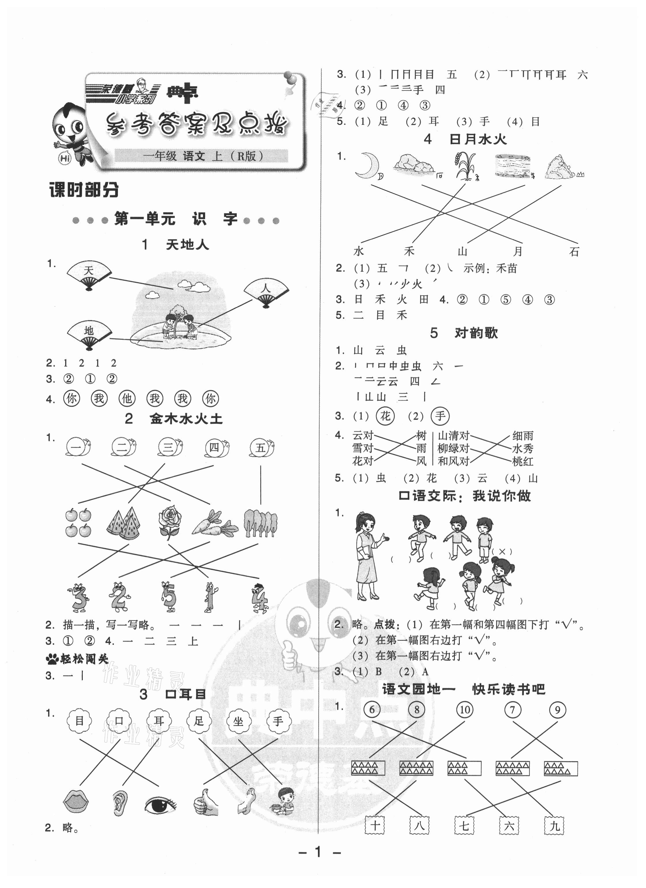 2021年綜合應(yīng)用創(chuàng)新題典中點一年級語文上冊人教版 第1頁