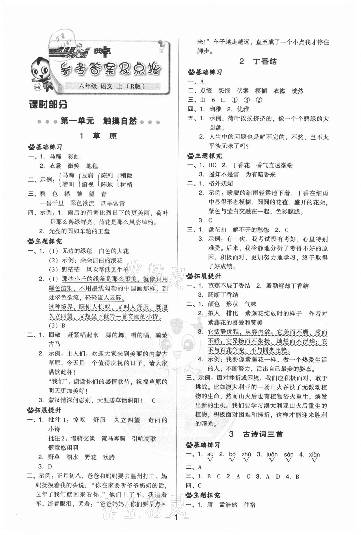 2021年綜合應(yīng)用創(chuàng)新題典中點(diǎn)六年級(jí)語(yǔ)文上冊(cè)人教版 第1頁(yè)