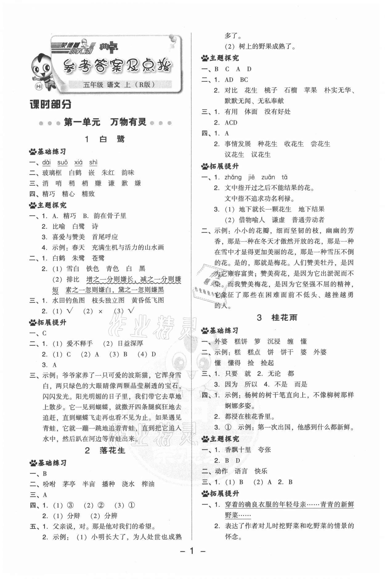 2021年綜合應(yīng)用創(chuàng)新題典中點(diǎn)五年級語文上冊人教版 第1頁