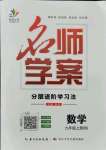 2021年名師學(xué)案九年級數(shù)學(xué)上冊北師大版