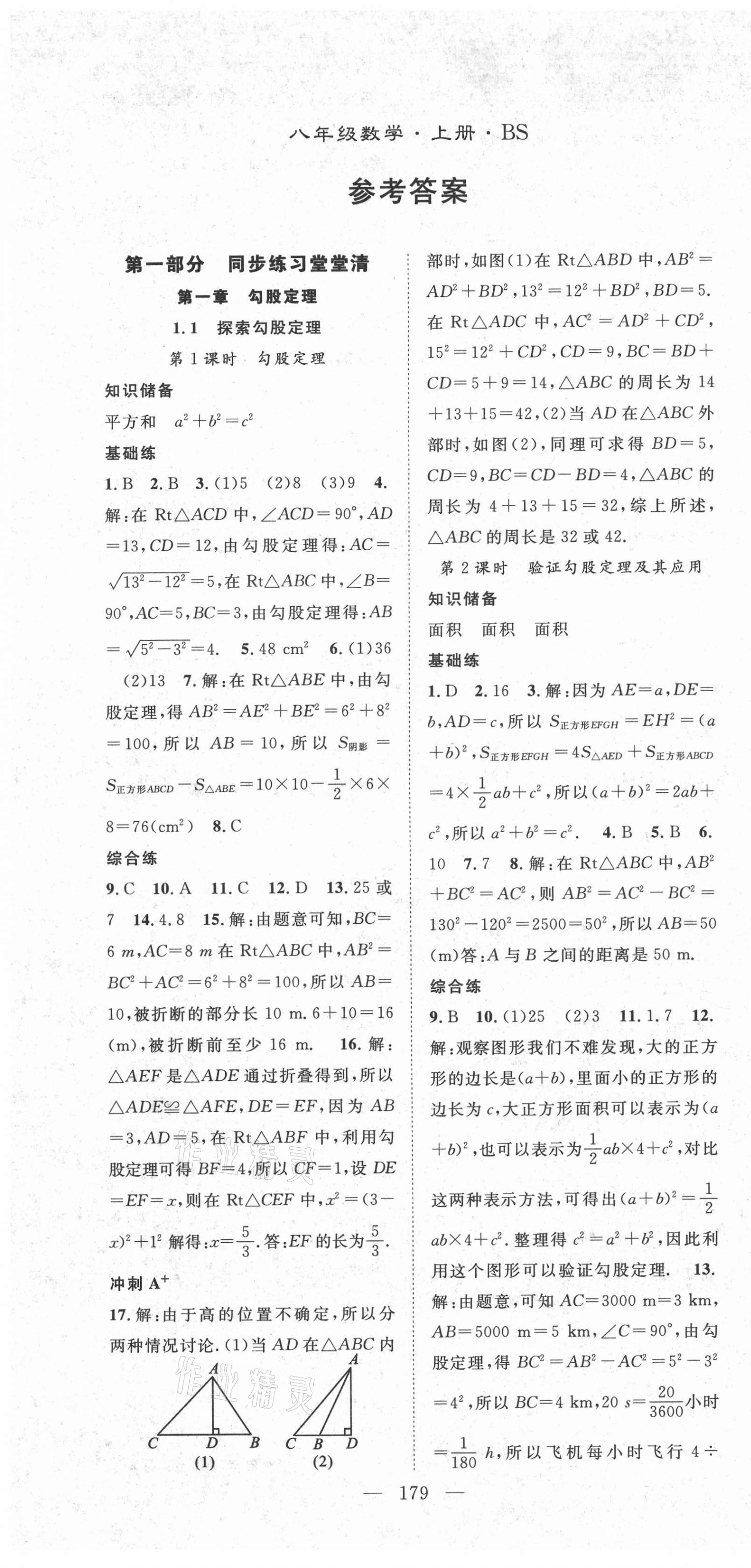 2021年名师学案八年级数学上册北师大版 第1页