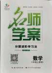 2021年名師學(xué)案八年級數(shù)學(xué)上冊北師大版