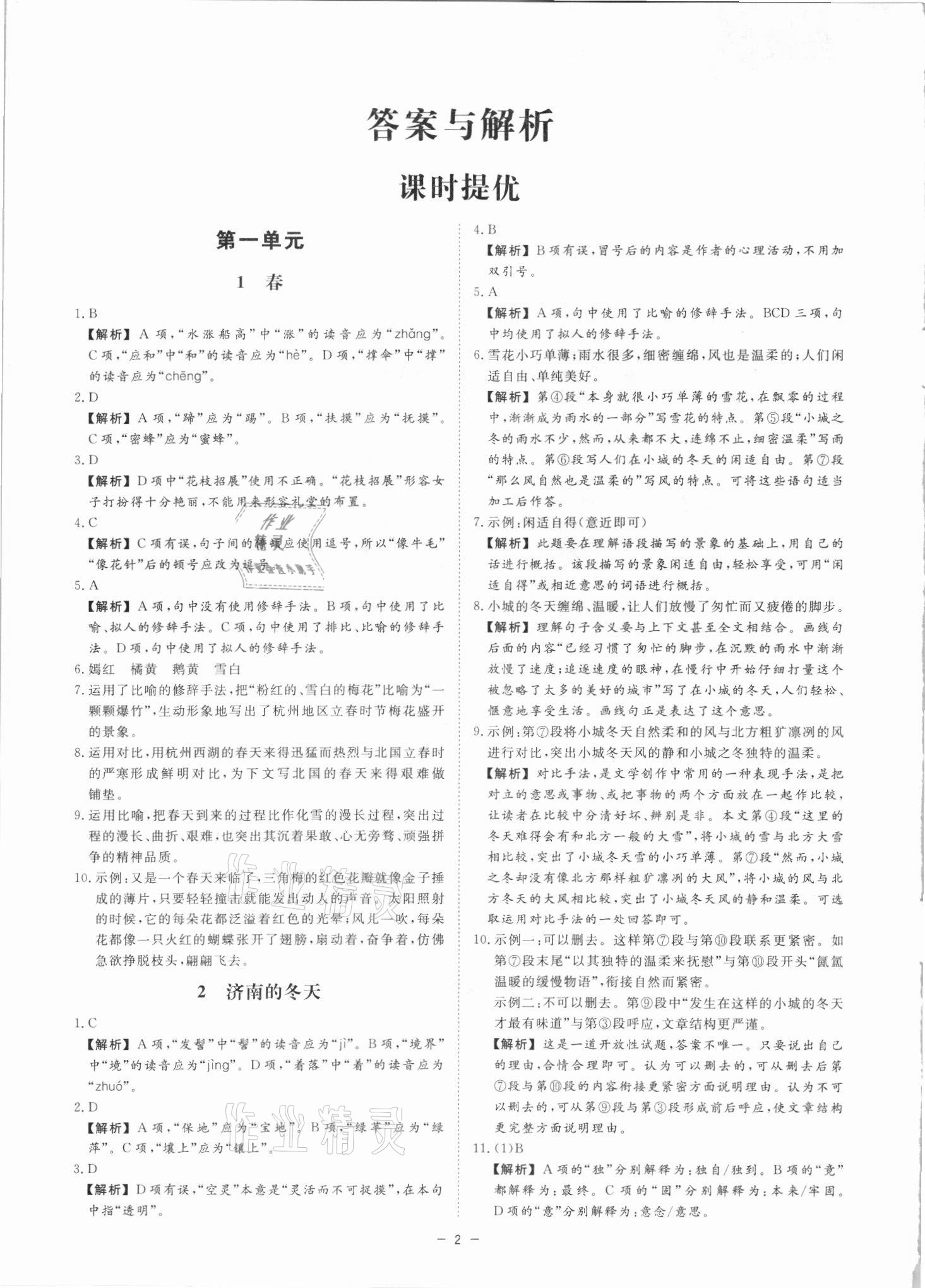 2021年全效學(xué)習(xí)七年級(jí)語(yǔ)文上冊(cè)人教版精華版 參考答案第1頁(yè)