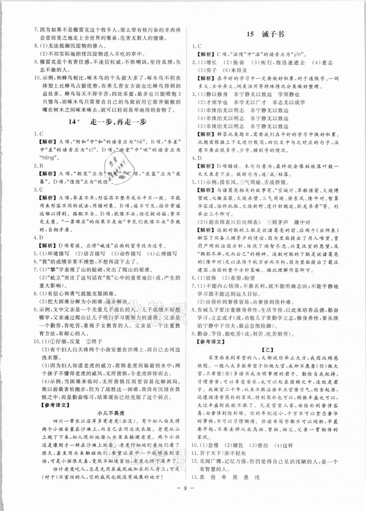 2021年全效學(xué)習(xí)七年級語文上冊人教版精華版 參考答案第8頁