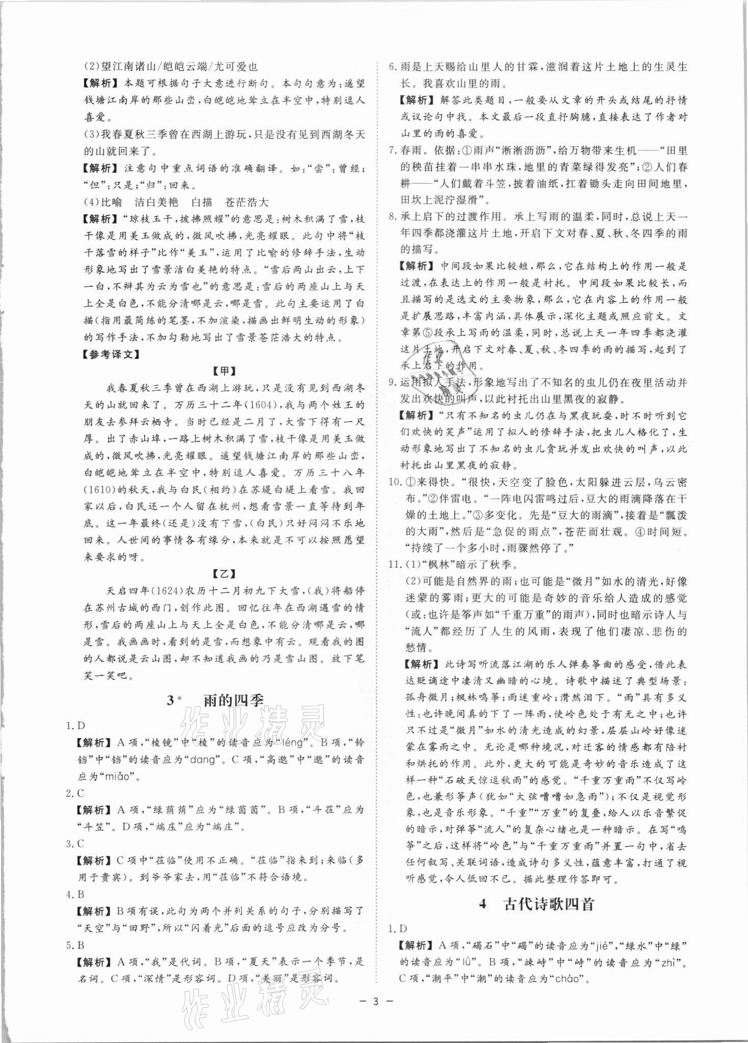 2021年全效學(xué)習(xí)七年級語文上冊人教版精華版 參考答案第2頁