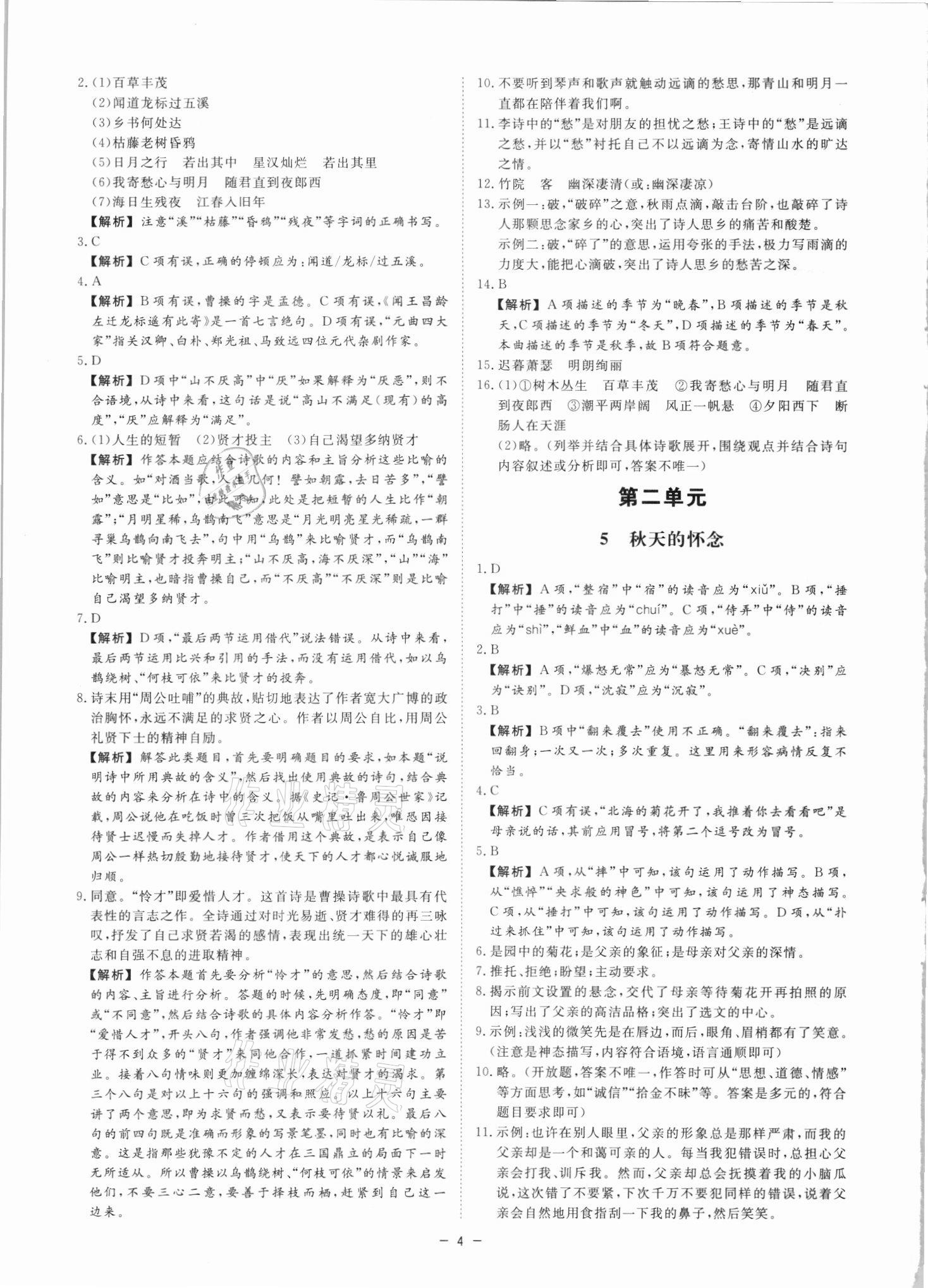 2021年全效學(xué)習(xí)七年級語文上冊人教版精華版 參考答案第3頁