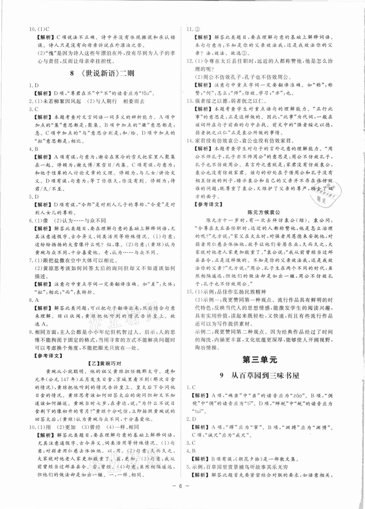 2021年全效學(xué)習(xí)七年級(jí)語文上冊(cè)人教版精華版 參考答案第5頁