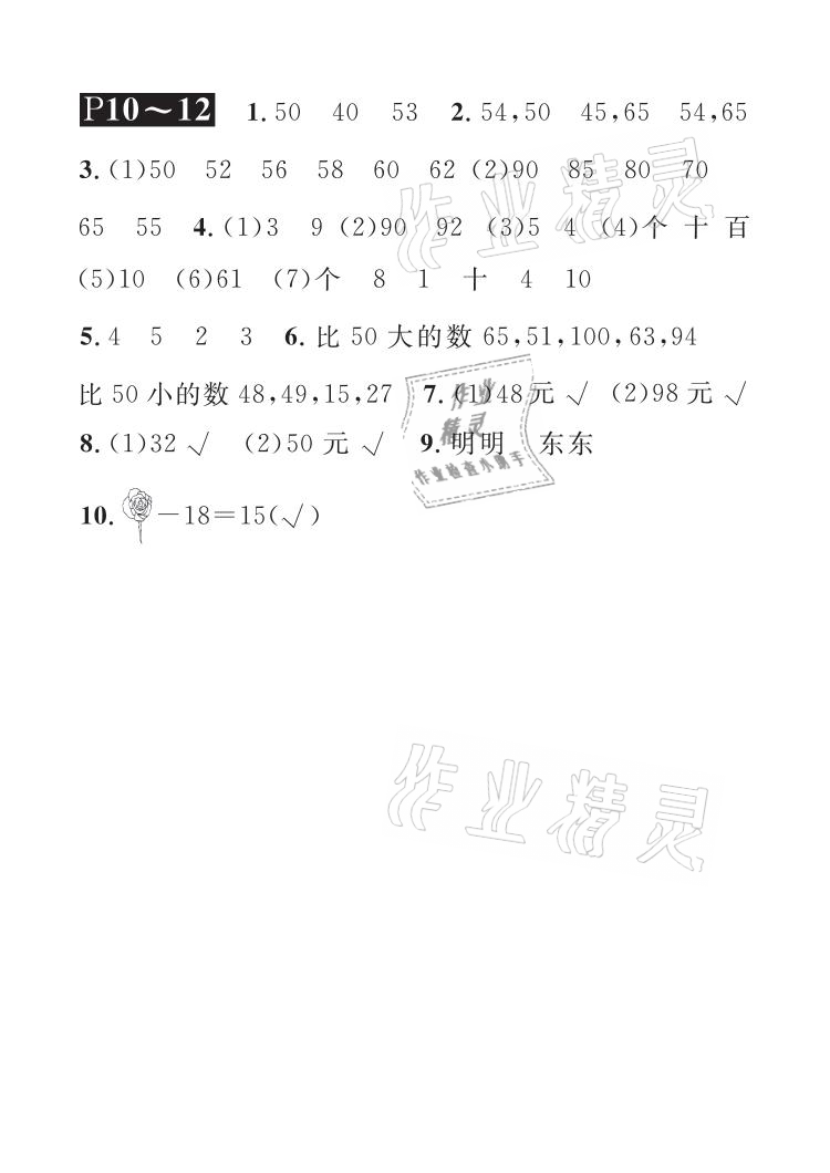 2021年長江暑假作業(yè)一年級數(shù)學(xué)北師大版崇文書局 參考答案第4頁