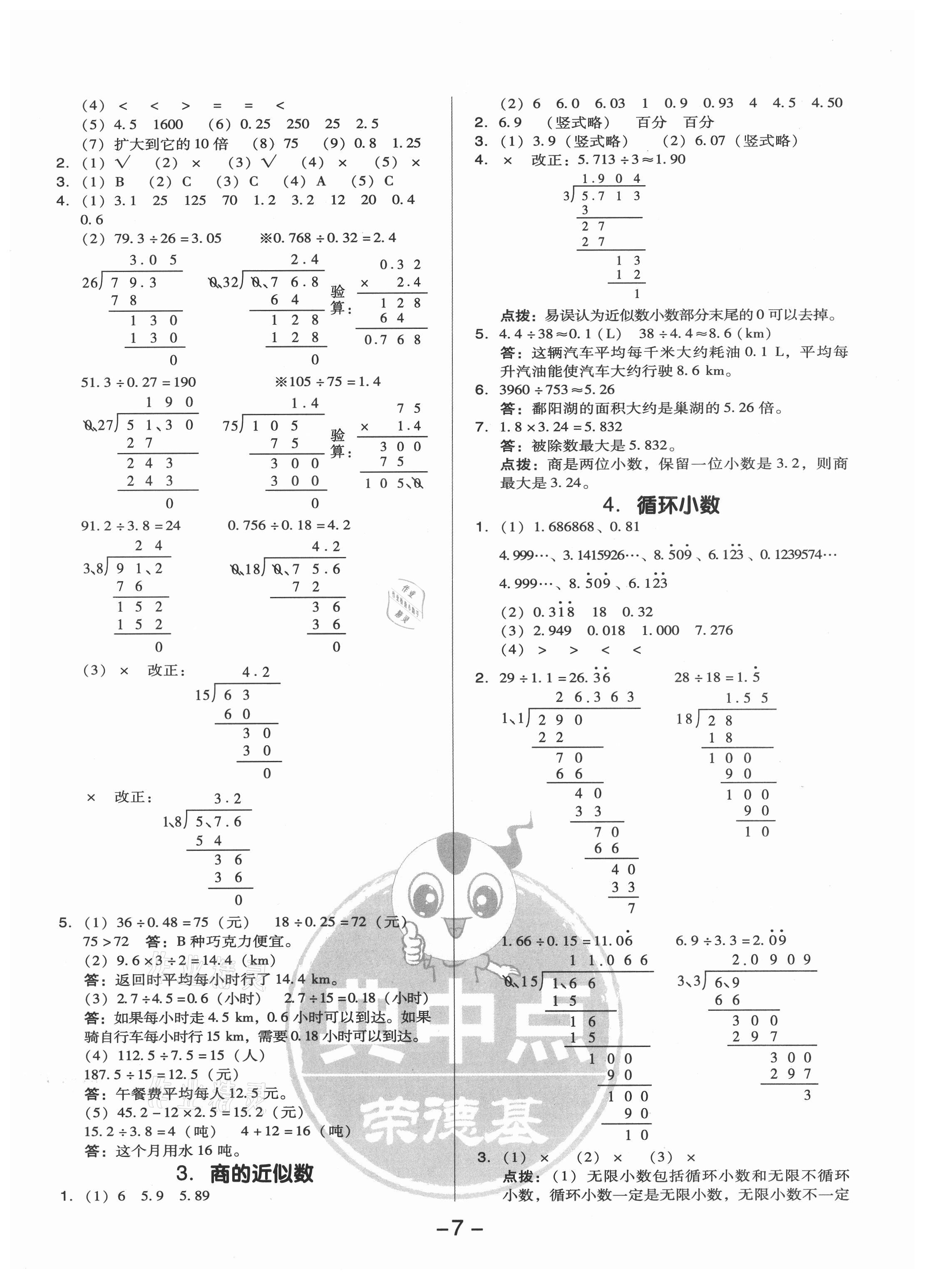 2021年综合应用创新题典中点五年级数学上册人教版 参考答案第7页