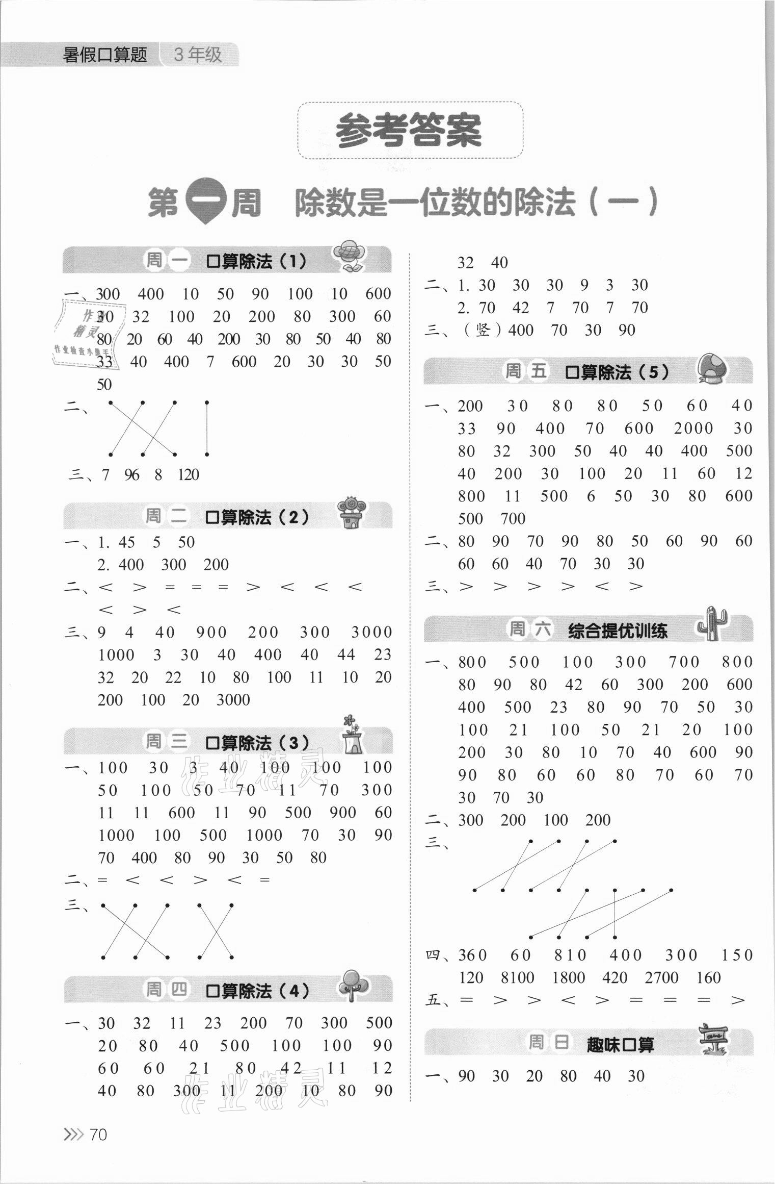 2021年開心暑假口算題三年級 參考答案第1頁