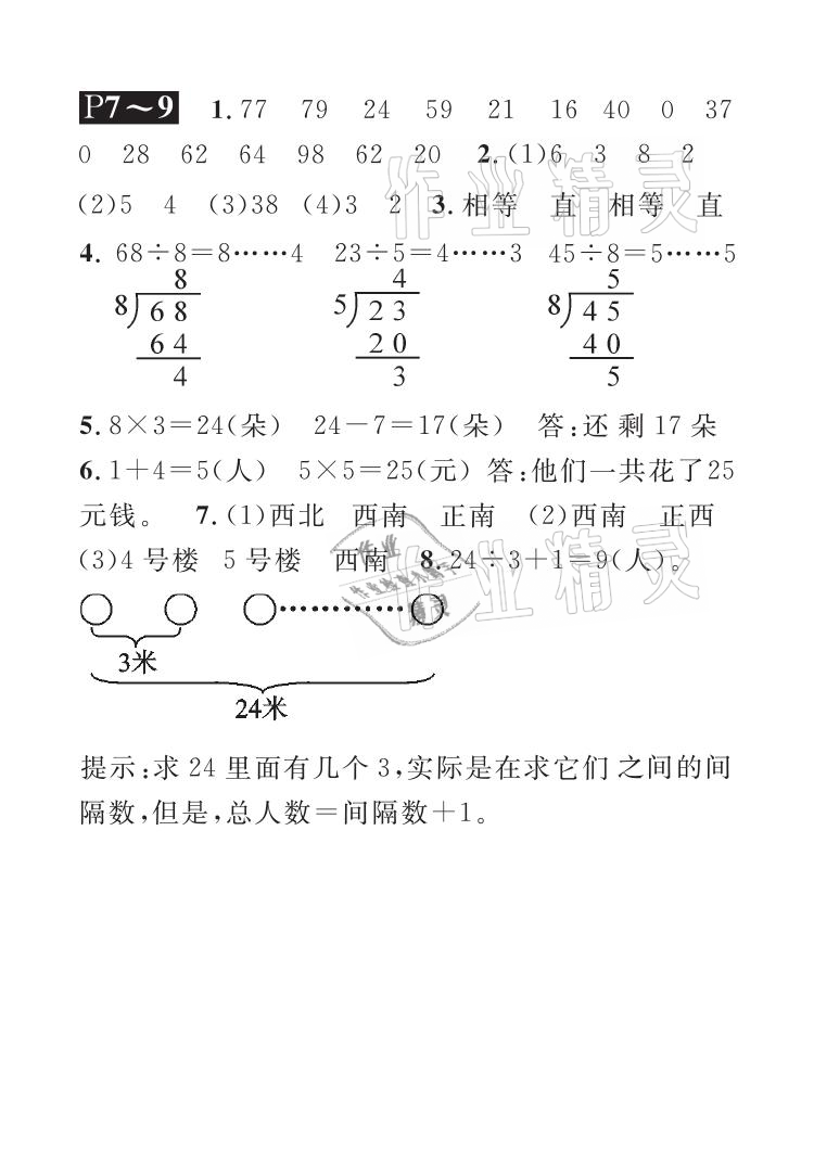 2021年長江暑假作業(yè)二年級數(shù)學(xué)北師大版崇文書局 參考答案第3頁