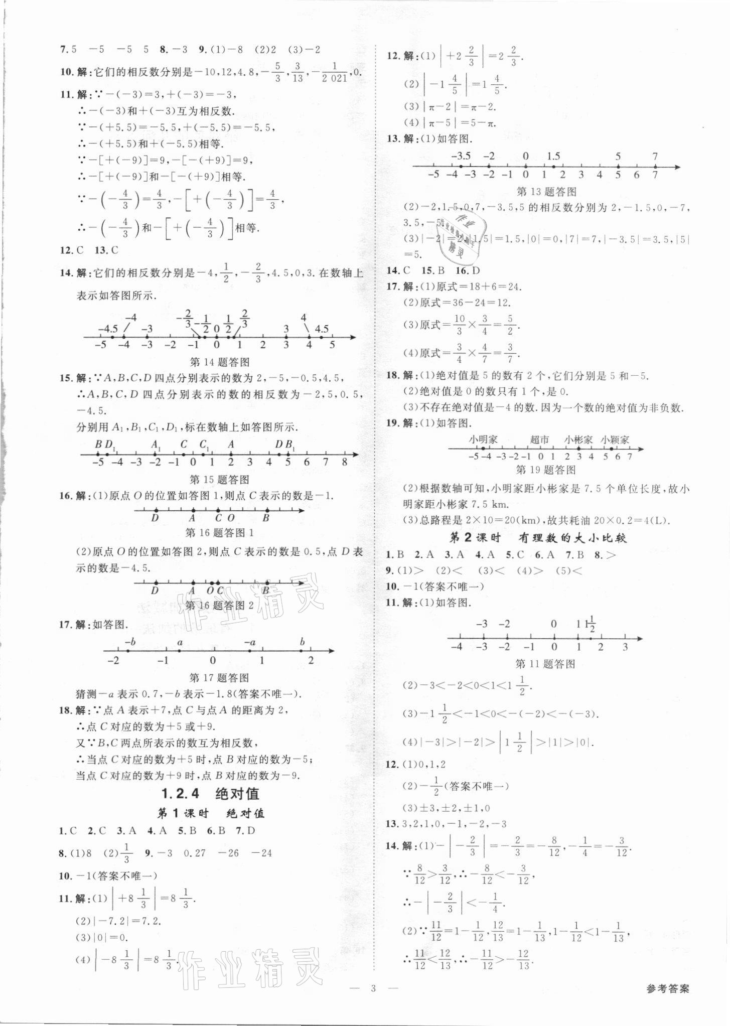 2021年全效學習七年級數學上冊人教版精華版 參考答案第2頁