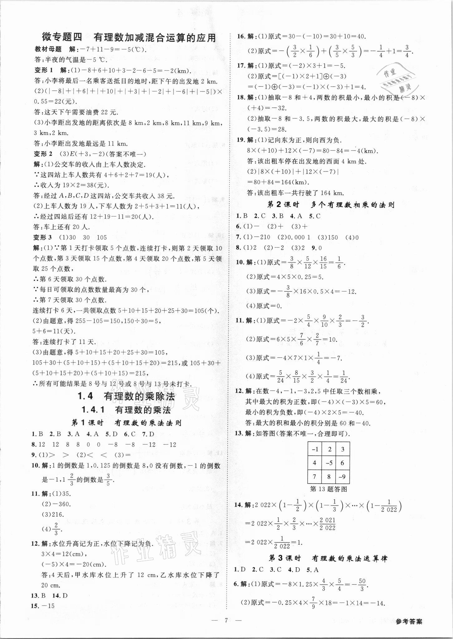 2021年全效學(xué)習(xí)七年級(jí)數(shù)學(xué)上冊人教版精華版 參考答案第6頁