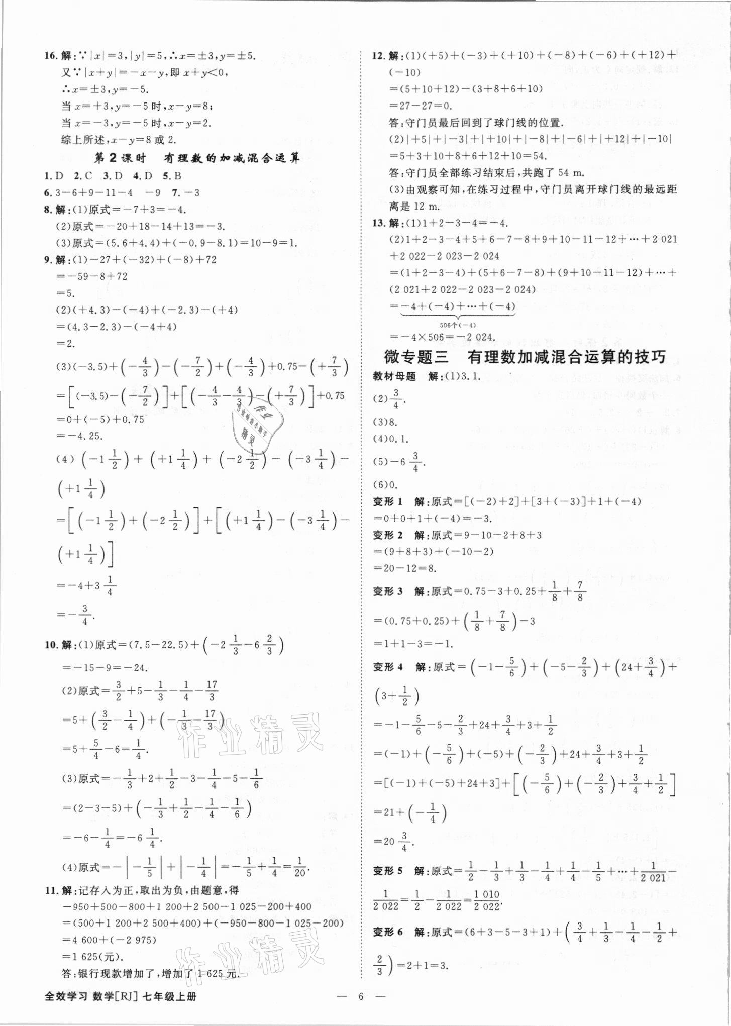 2021年全效學(xué)習(xí)七年級(jí)數(shù)學(xué)上冊(cè)人教版精華版 參考答案第5頁(yè)