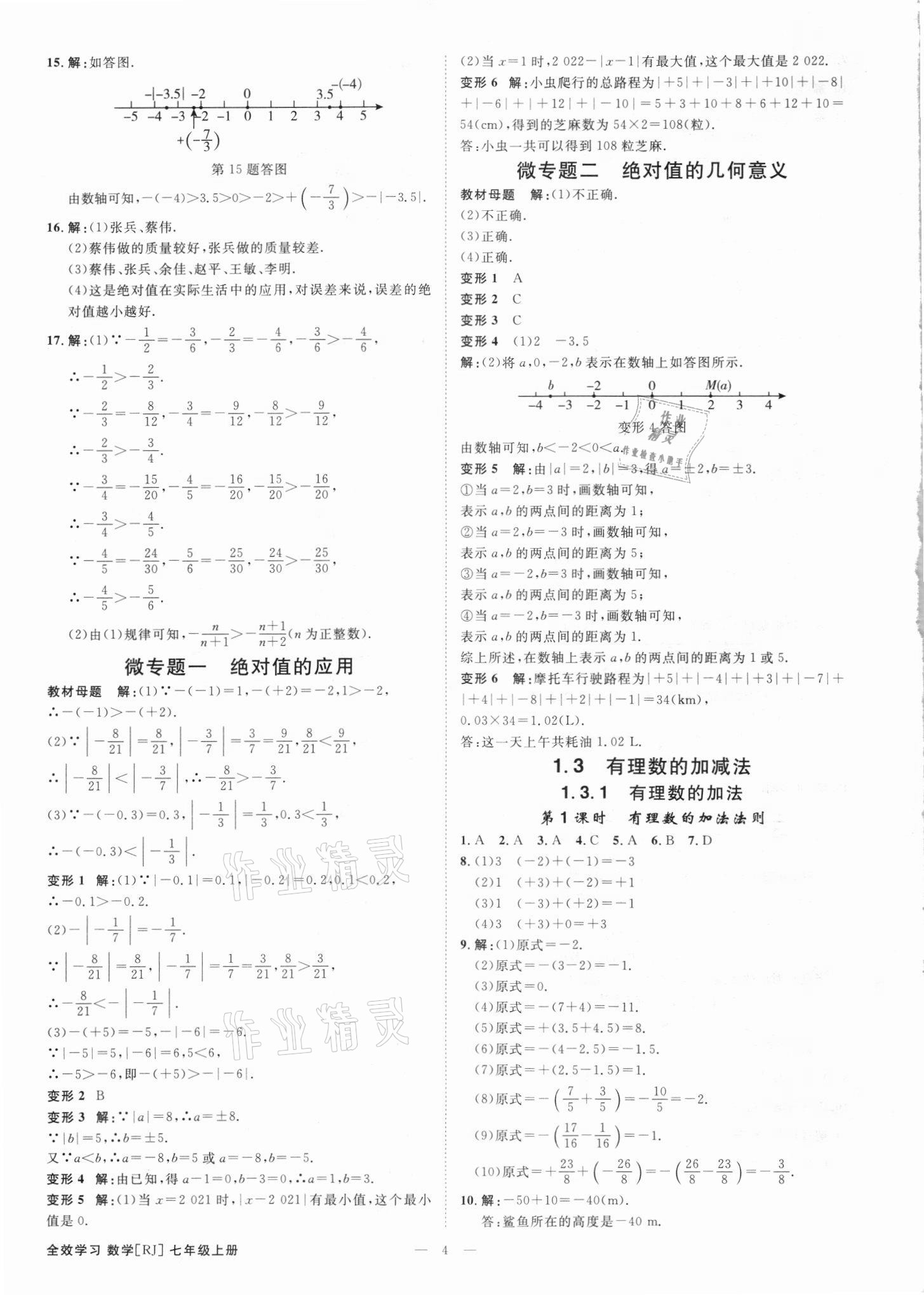 2021年全效學(xué)習(xí)七年級數(shù)學(xué)上冊人教版精華版 參考答案第3頁