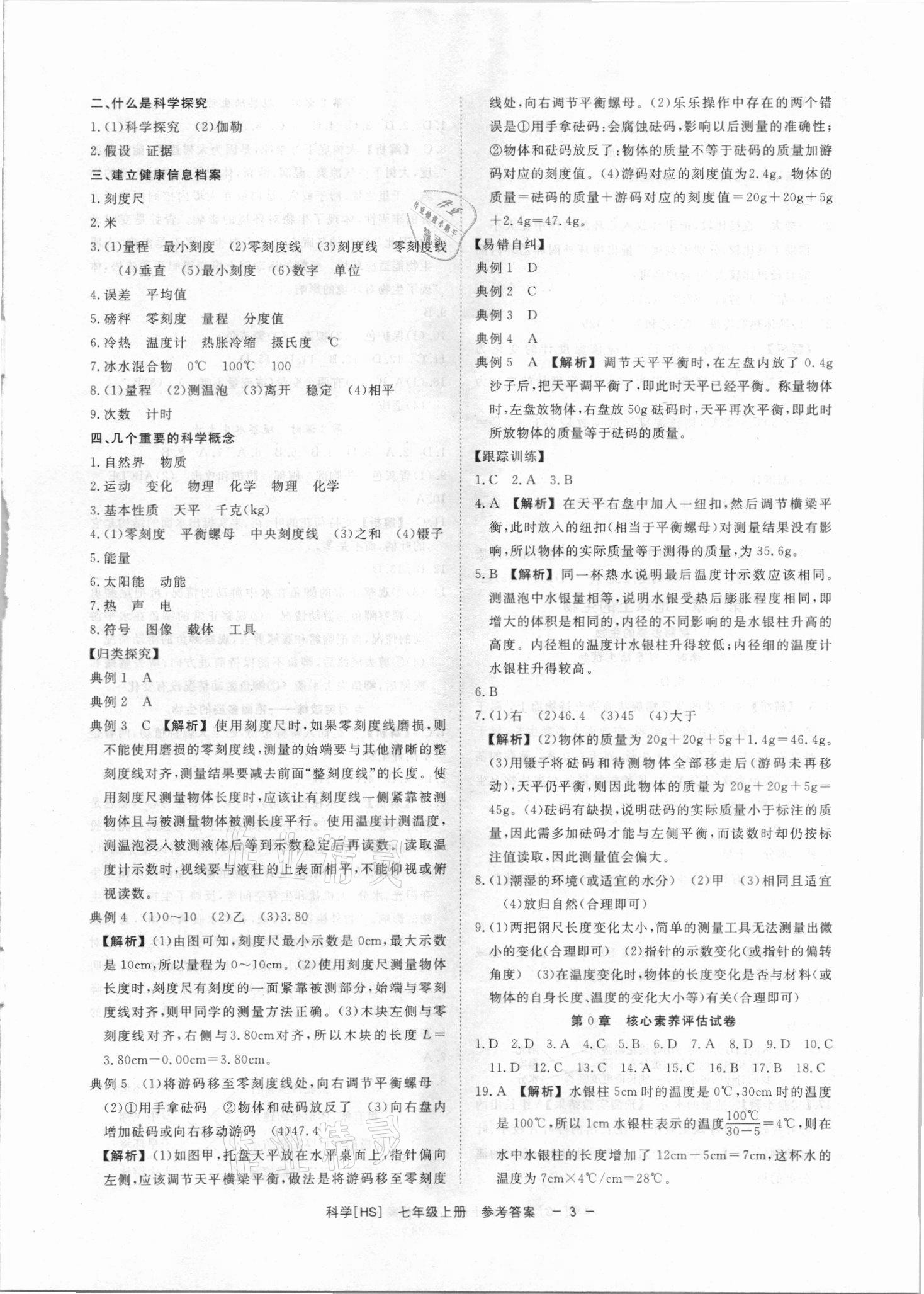 2021年全效學(xué)習(xí)七年級(jí)科學(xué)上冊(cè)華師大版精華版 參考答案第2頁