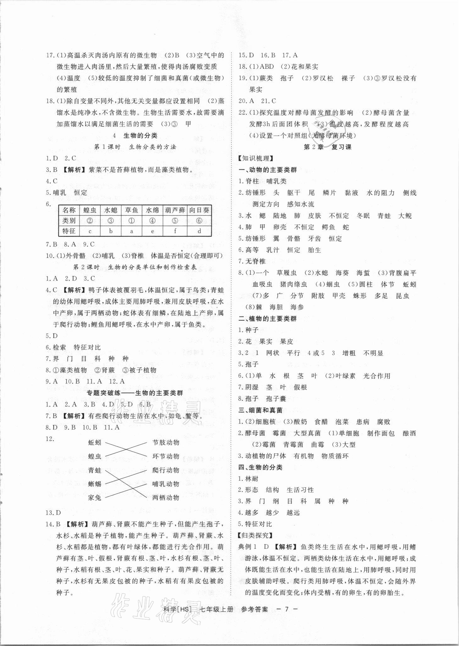 2021年全效學(xué)習(xí)七年級(jí)科學(xué)上冊(cè)華師大版精華版 參考答案第6頁