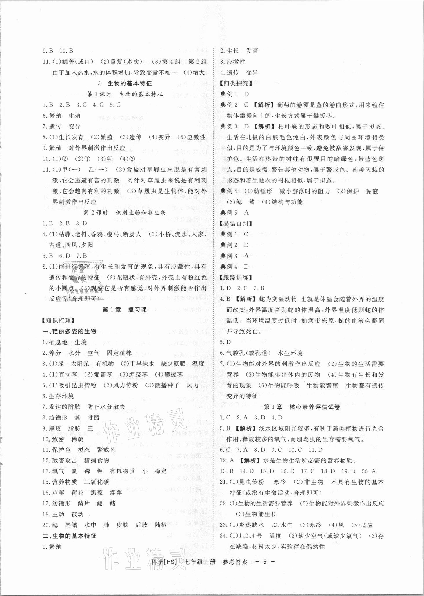 2021年全效學習七年級科學上冊華師大版精華版 參考答案第4頁