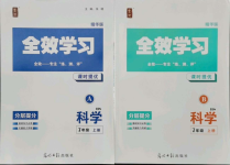 2021年全效學(xué)習(xí)七年級(jí)科學(xué)上冊(cè)華師大版精華版