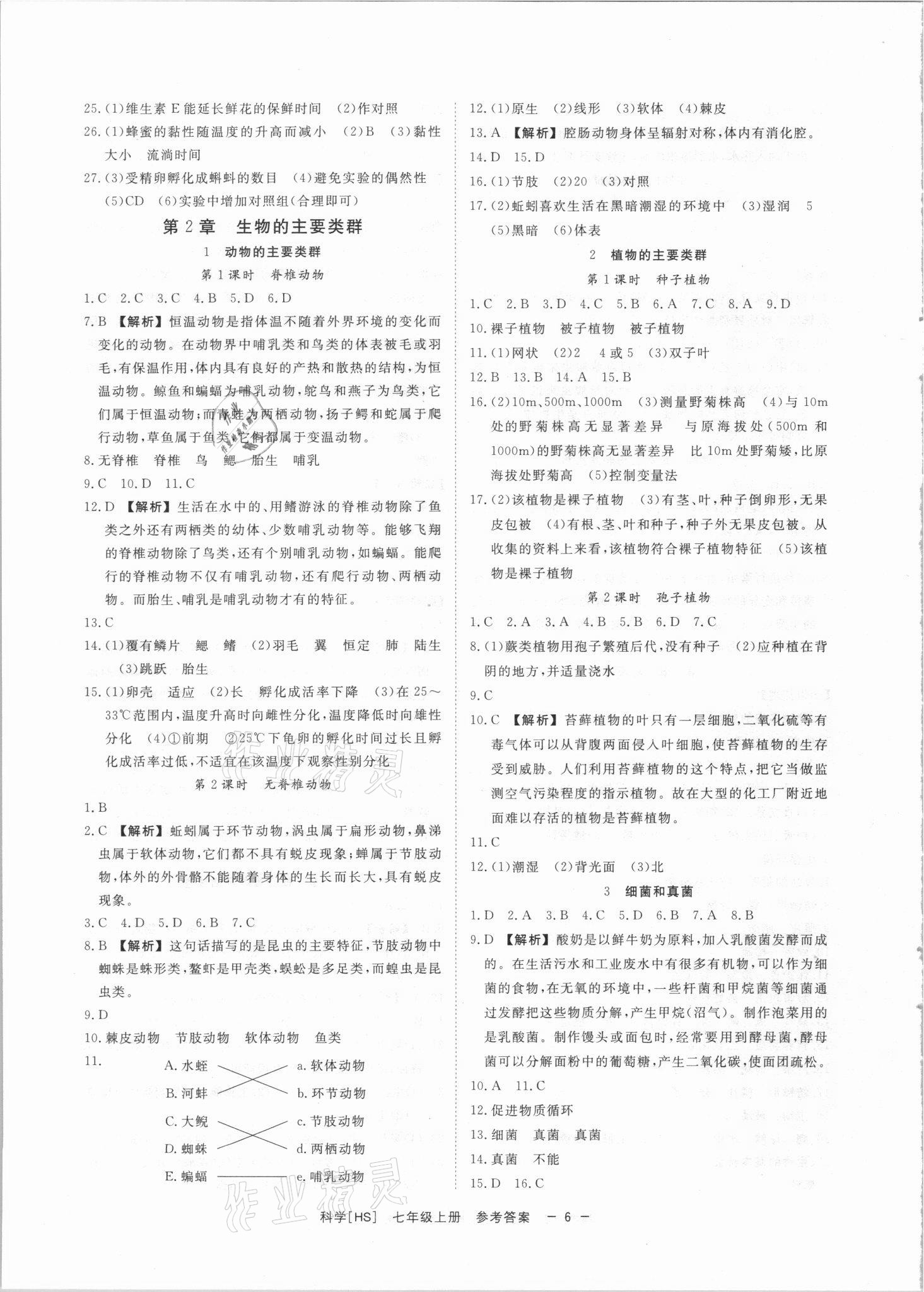 2021年全效學習七年級科學上冊華師大版精華版 參考答案第5頁