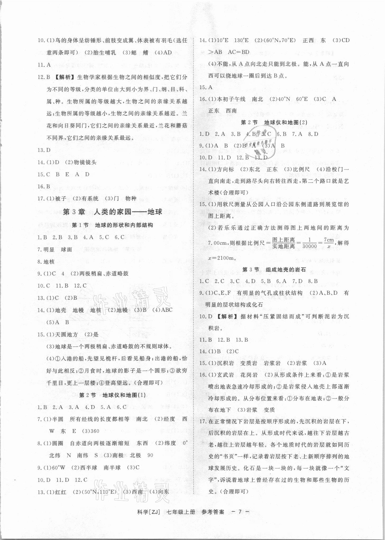 2021年全效學(xué)習(xí)七年級(jí)科學(xué)上冊(cè)浙教版精華版 參考答案第6頁(yè)