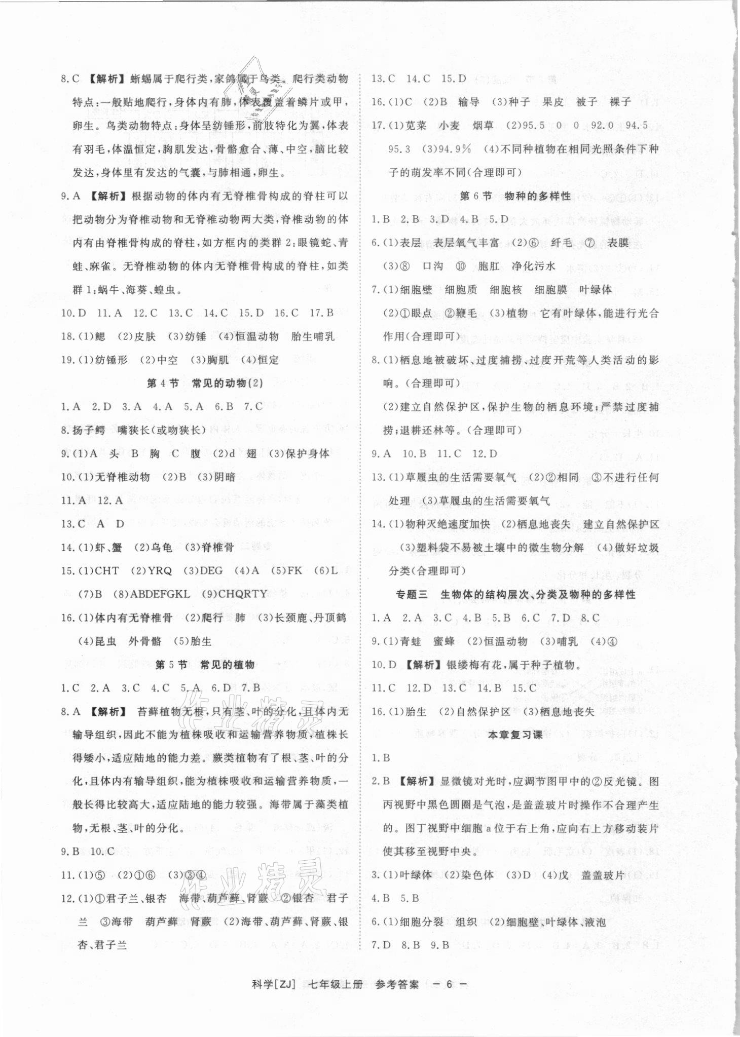 2021年全效學(xué)習(xí)七年級科學(xué)上冊浙教版精華版 參考答案第5頁