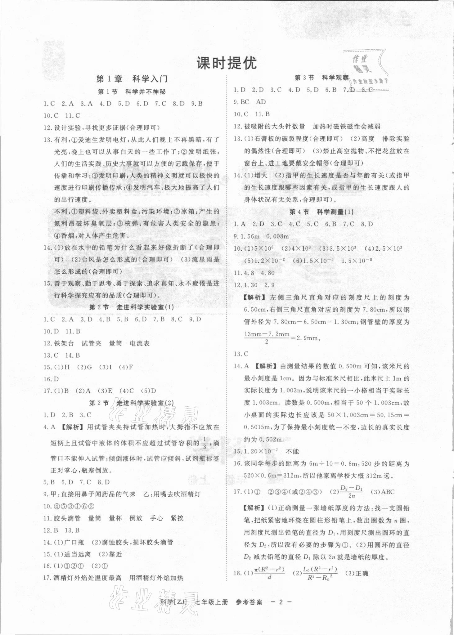 2021年全效學習七年級科學上冊浙教版精華版 參考答案第1頁