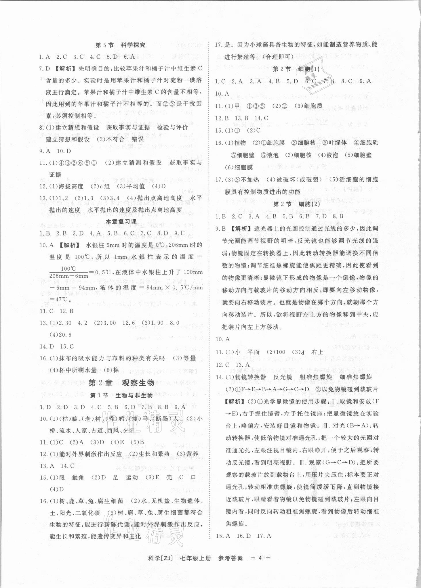 2021年全效學(xué)習(xí)七年級(jí)科學(xué)上冊(cè)浙教版精華版 參考答案第3頁