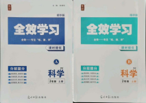 2021年全效學(xué)習(xí)七年級科學(xué)上冊浙教版精華版