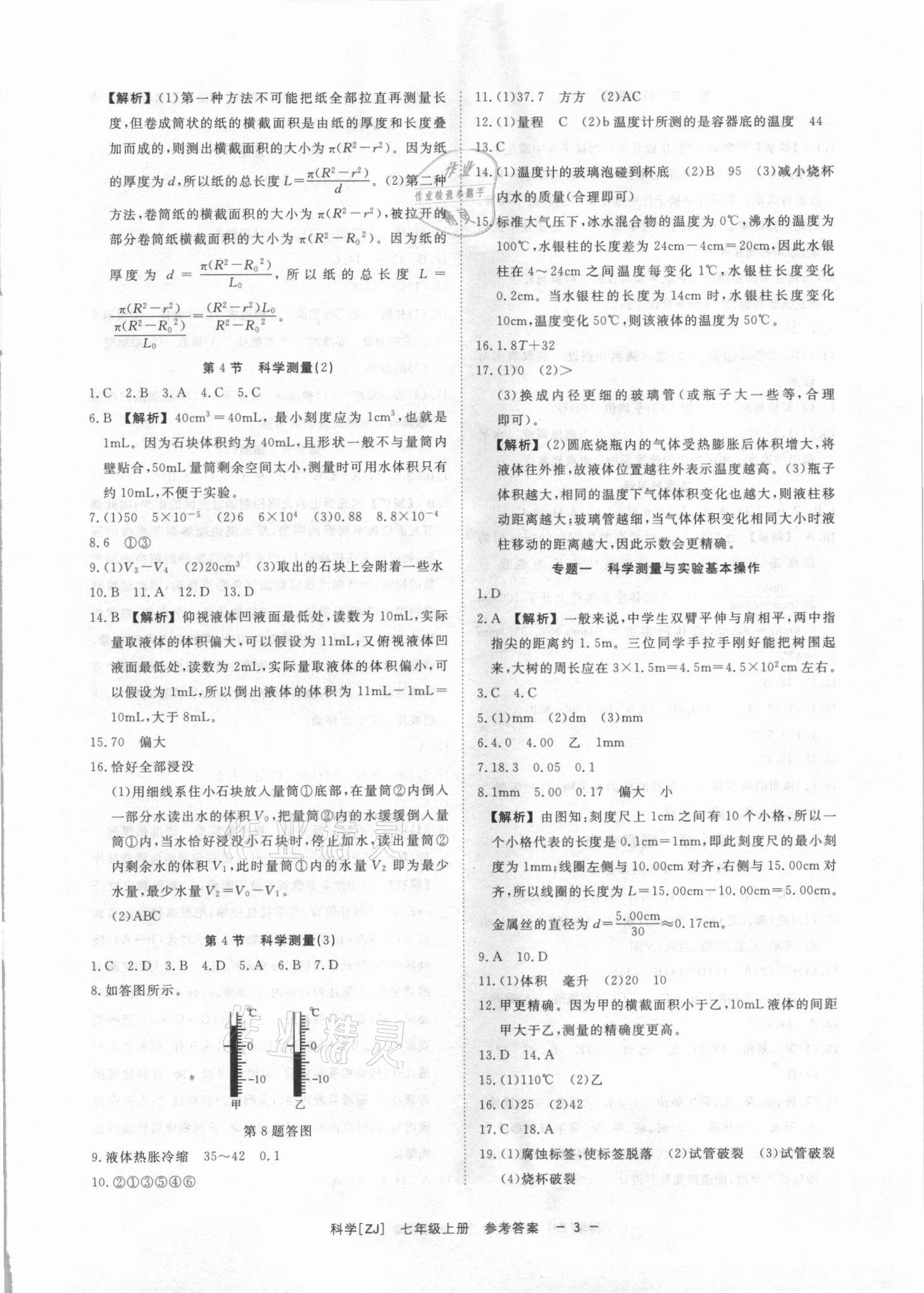 2021年全效學習七年級科學上冊浙教版精華版 參考答案第2頁